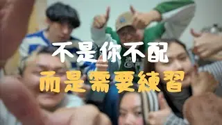 🫢不配得感｜原來我一直活在不配得感裡｜配得感是需要練習的