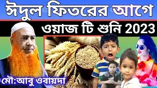 ঈদুল ফিতরের আগে ওয়াজ টি শুনি 2023 | Bangla Waz | Maulana Abu Obayeda Chaturvedi jalsa