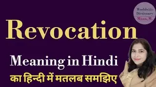 revocation meaning l meaning of revocation l revocation ka Hindi me kya matlab hota hai l vocabulary