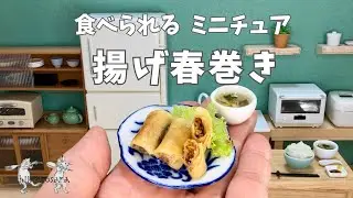 【食べられるミニチュア料理】春巻きと春雨スープ