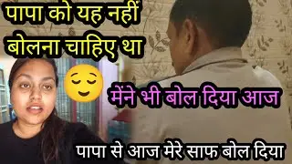पापा से आज मेंने साफ बोल दिया 😌 पापा को यह नहीं बोलना चाहिए था‎⁨@nidhikiduniya⁩  