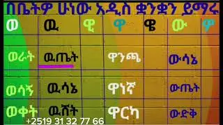 አማርኛን ለጀማሪዎች ቃላትን ማንበብና መጻፍ ክፍል (16)Amharic learning for beginner