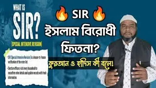 SIR একটি ফিতনা? কুরআন ও হাদিসের আলোকে সত্য বিশ্লেষণ | SIR Controversy Explained