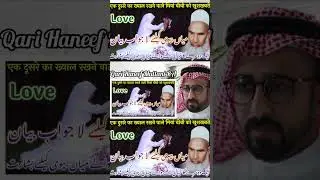 Husband wife love Full Bayan link pr 👆🏻 Qari Haneef Multani Bayan #shorts #ytshorts #shortsfeed