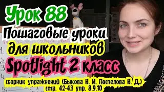 Английский для детей за 5 минут /сборник упражнений стр. 42-43 упр. 8,9,10 /Spotlight 2 класс