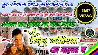 Main Khelari Tui Anari ( Competition No 1 Bass 🔥 + সেই ডাইলোক 😊 ) Dj Sanatan
