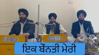 Ik Benanti Meri (sabad gurbani) Bhai Sahib kirtani Gurdwara Bauli Sahib Pehowa