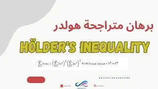 برهان متراجحة هولدر- Hölder's Inequality