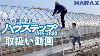 ハラックス　ビニールハウス昇降はしご ハウステップ VHS-2800