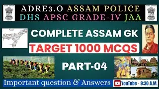 ASSAM GK🔥 !! ADRE 3.O !! ASSAM POLICE !! APSC GRADE-4 !! DHS !! GAUHATI High (JAA) !! COMMON MCQS !!