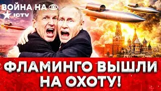 ФЛАМИНГО В ДЕЛЕ! ПВО РФ ОСЛЕПЛО, БЕЛГОРОД БЕЗ СВЕТА! КИЕВ ЗА 3 ДНЯ превратился в ШТУРМ НА ЛЕГКОВУШКЕ