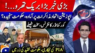 PTI Ready for Talks? | Corps Commanders’ Conference | PIA Privatization - Shahzeb Khanzada