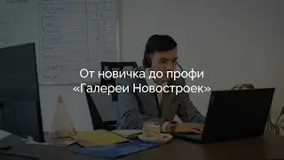 От новичка до профи &laquo;Галереи Новостроек&raquo;