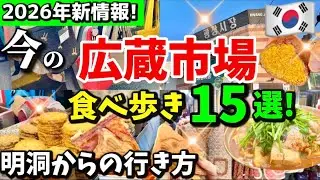 【韓国旅行🇰🇷】2026年 今の広蔵市場に来たら衝撃的‼️穴場の韓国グルメ食べ歩きおすすめ！明洞から歩いて広蔵市場への行き方