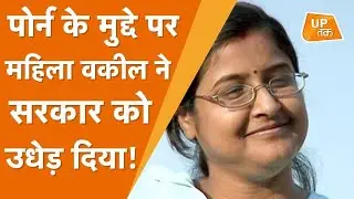 UP Police: Porn के मुद्दे पर महिला वकील ने सरकार को उधेड़ दिया!