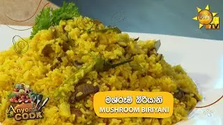 මශ්රූම් බිරියානි - MUSHROOM BIRYANI | Anyone Can Cook