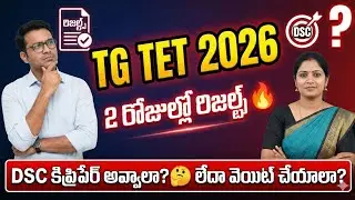 💥TS DSC Notification Late? | చదవడం ఆపేస్తున్నారా? | Don't Make This Mistake! ❌