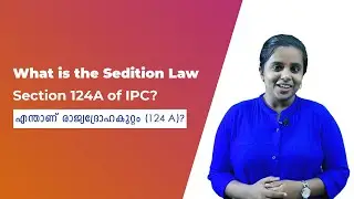 Sedition Law (Section 124A of IPC) | എന്താണ് രാജ്യദ്രോഹകുറ്റം (124 A)?
