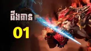 ដាវបរិសុទ្ធជីងធាន Ep1 | សង្ខេបរឿងថ្មី Sword and fairy Ep1