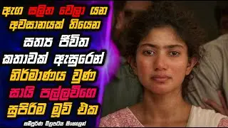 බඩදරු අම්මෙක්ව මෙහෙම අමු අමුවේ මරන්න පුළුවන් කාටද? 😱😢🎬 MALI Reviews | Movie Review in Sinhala