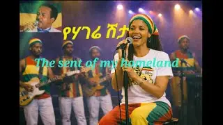 Tilahun Gessesse የሀገሬ ሽታ /  Cover 𝒃𝒚 𝑱𝒖𝒍𝒊𝒆𝒕𝒂 #ethiopia #reggae #soulmusic