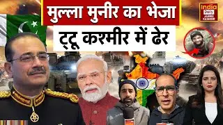 India Pakistan: कठुआ में आतंक पर करारा वार, आसीम मुनीर के भेजे आतंकी को सुरक्षाबलों ने किया ढेर! War