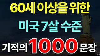 생활영어 1000 문장 모음 #5 | 실생활 쉬운 생활영어 | 해외 여행 영어회화 | 미국 아이 7세 수준 | 자면서도 들어요