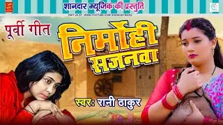 #पूर्वी लोकगीत - निर्मोही सजनवा | #Rani Thakur | Nirmohi Sajanwa | Bhojpuri Purvi Geet 2025