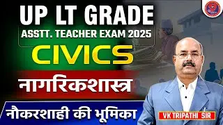 CIVICS नागरिकशास्त्र | नौकरशाही की भूमिका Role of Bureaucracy | UP LT GRADE ASSTT.TEACHER EXAM 2025