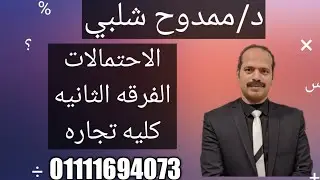 الاحتمالات الفرقه الثانيه كليه تجاره د/ ممدوح شلبي