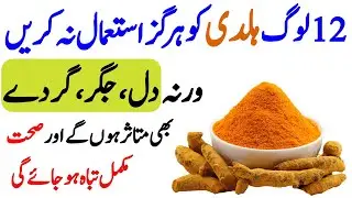 12 log kabhi b Haldi (Turmeric) ka istemal bhol ke b na kare