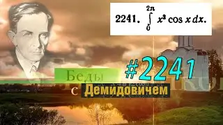 #2241 Номер 2241 Демидовича | Определённый интеграл