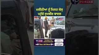 Sukhbir Badal reaches jail to meet Bikram Majithia #BikramSinghMajithia #SukhbirSinghBadal #AkaliDal