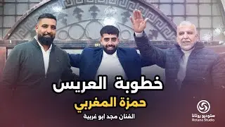 حفلة خطوبة العريس حمزه المغربي _ الفنان مجد أبو غربيه .