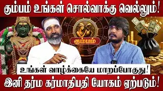 கும்பம் 👉 12 வருடங்களுக்கு பிறகு அடிக்கும் ஜாக்பாட்! | Kumbam Rasi | 2026 New Year Rasi Palan Tamil