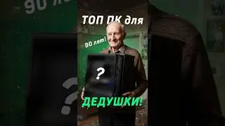 ПК мечты для 90-летнего ДЕДУШКИ! #pc #nvidia #cs2