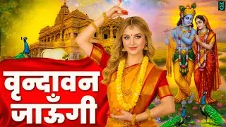 Vrindavan Jaungi | वृन्दावन जाउंगी | मेरे उठे विरह में पीर | Krishna Bhajan 2026 | #krishna #radhe