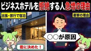 なぜビジネスホテルに泊まる人は激減しているのか？【ずんだもん&ゆっくり解説】