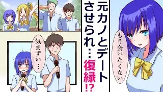 【漫画】合コンに行ったら元カノがいた。気まずいけど、本当はまだ両想いだと発覚し・・・？