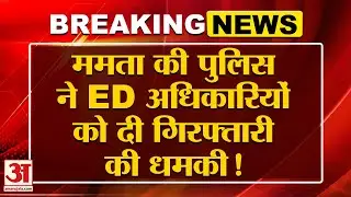 ED Action on Mamata Banerjee: ईडी सूत्रों का दावा- DGP ने अफसरों को धमकाया, गिरफ्तारी की चेतावनी दी