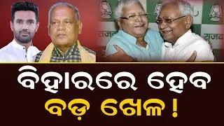 ବିହାରରେ ହେବ ବଡ଼ ଖେଳ ! Will Nitish Kumar Jump Ship Again? | Bihar Politics  | Odisha Sambad