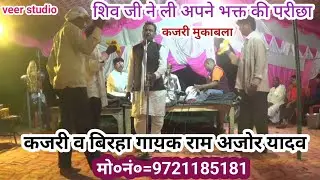 HD VIDEO#भक्त की परीछा।कजरी मुकाबला |गायक राम अजोर यादव मो०नं०=7054185181