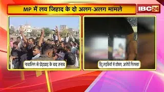 Cases of Love Jihad have emerged from two different districts of Madhya Pradesh. Find out what th...