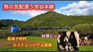 音威子府村エコミュージアム筬島 熊の気配漂う宗谷本線 砂澤ビッキ