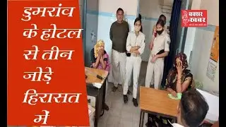 डुमरांव में पुलिस की रेड, होटल संचालक समेत तीन जोड़े हिरासत में