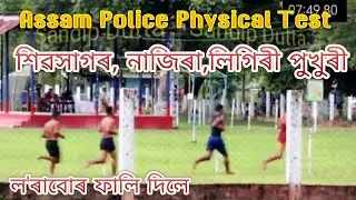 Assam Police Physical Test AB/UB | Ligiripukhuri,Nazira, Sivasagar |