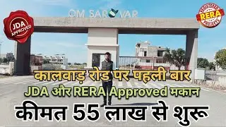 Gated community में घर ही घर JDA Approved कालवाड़ रोड, जयपुर #jda #home #gated @Best.realtorjaipur 
