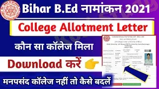 जल्दी देखो👉Bihar BEd Admission 2021 College Allotment letter जारी,Bihar BEd College Allotment letter