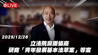 【Live】立法院黨團協商 研商「青年發展基本法草案」等案 20251226