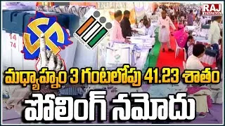 Telangana Elections Polling Percentage | TS Polling Updates | Raj News Telugu